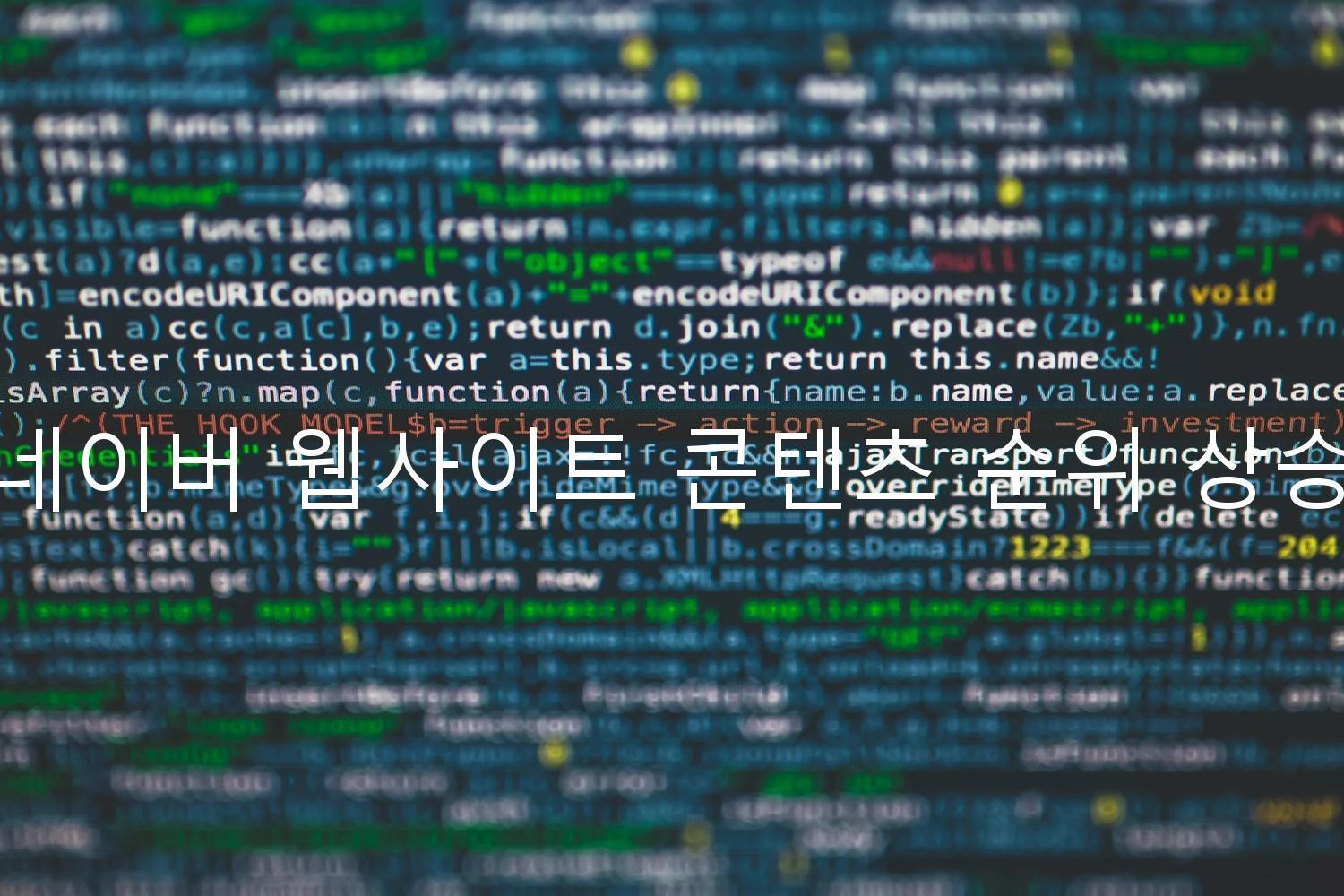 네이버 웹사이트 콘텐츠 순위 상승