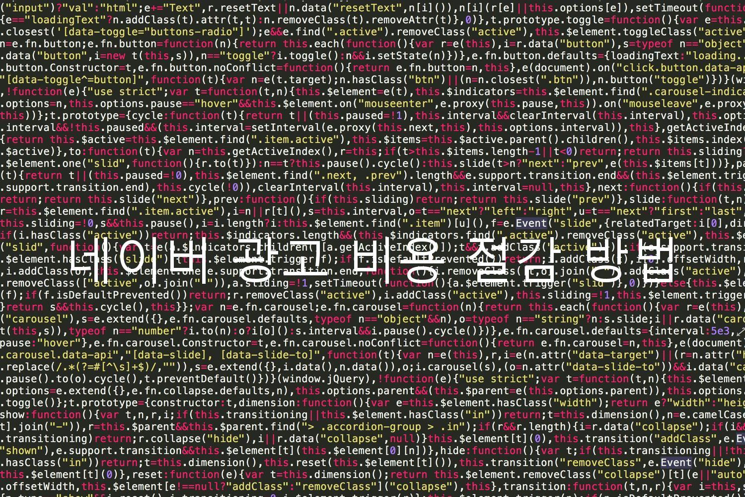 네이버 광고 비용 절감 방법