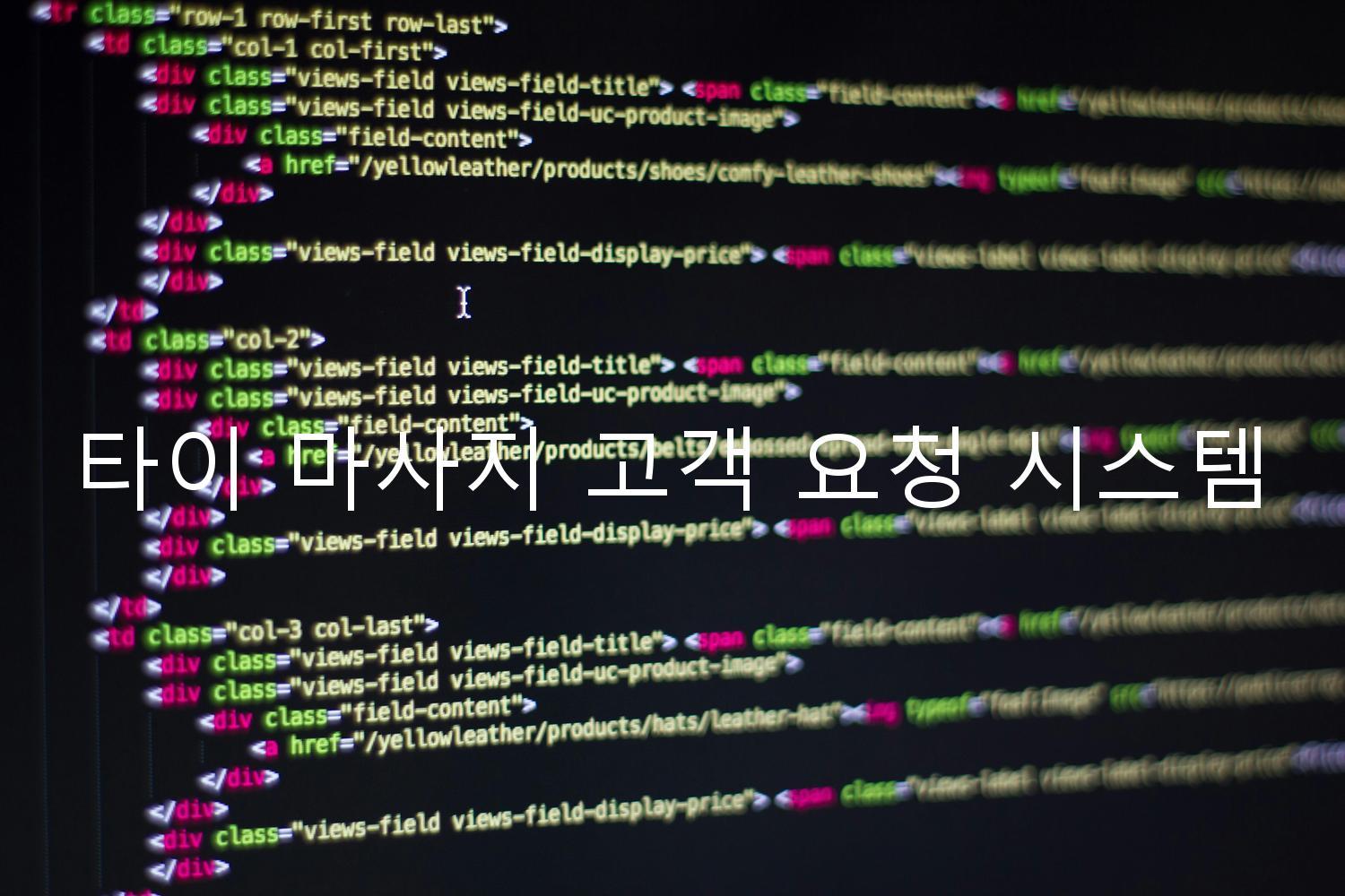 타이 마사지 고객 요청 시스템