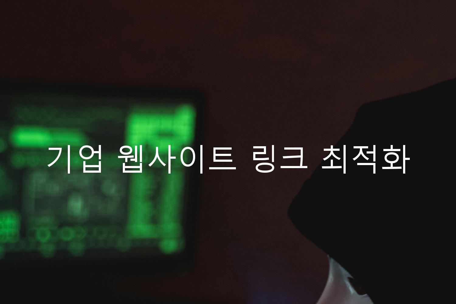 기업 웹사이트 링크 최적화