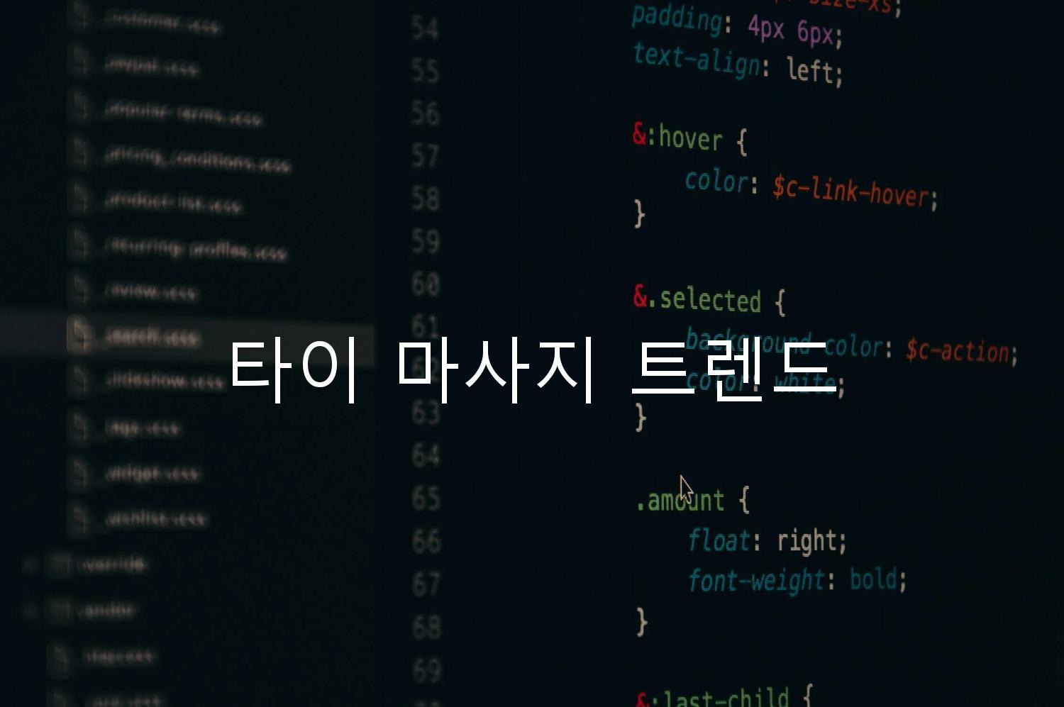 타이 마사지 트렌드