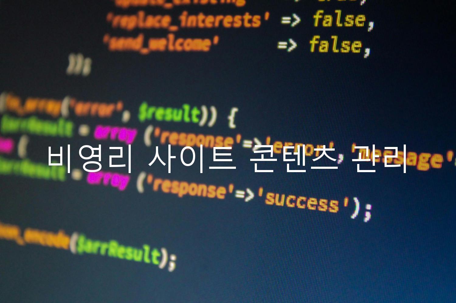 비영리 사이트 콘텐츠 관리