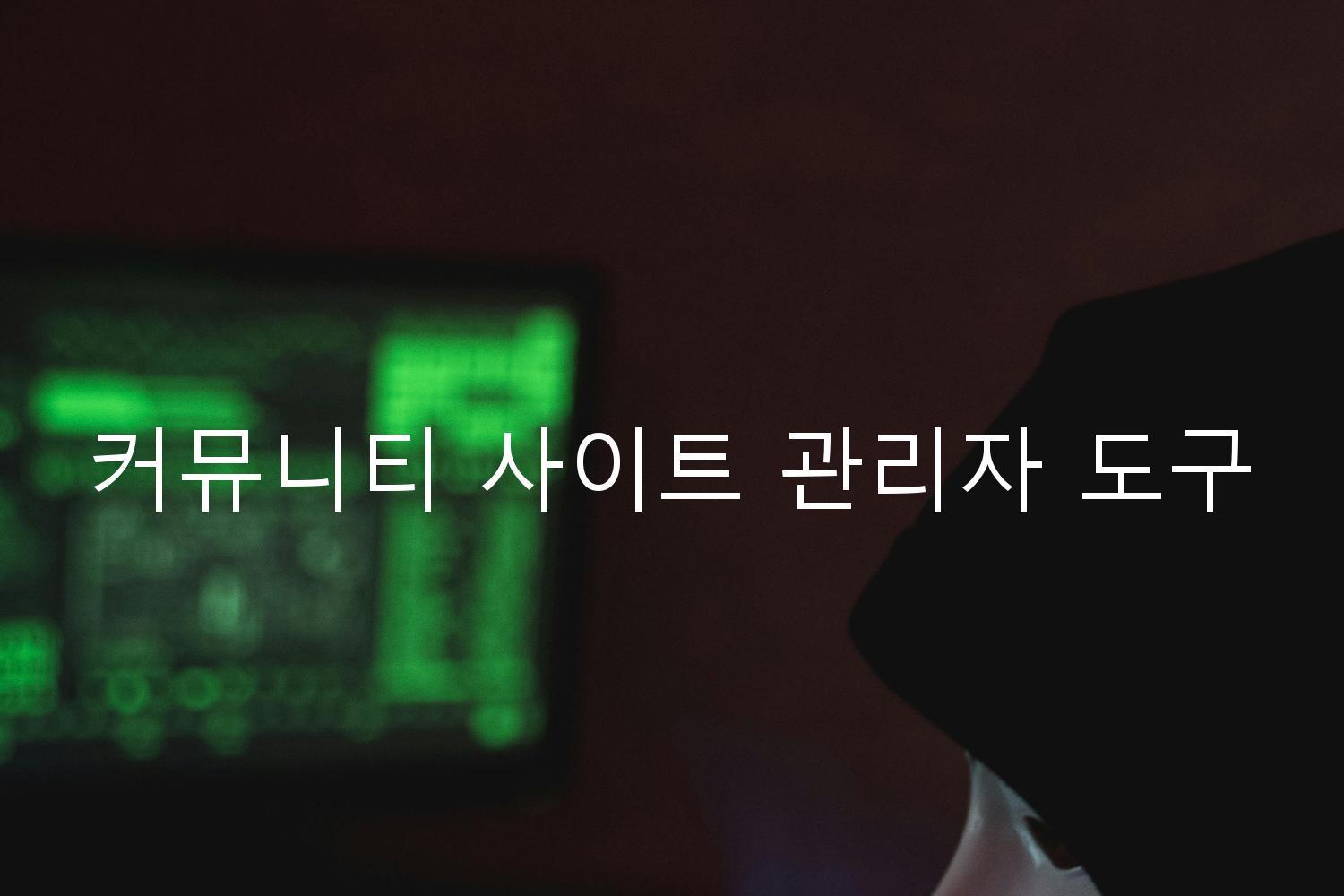 커뮤니티 사이트 관리자 도구