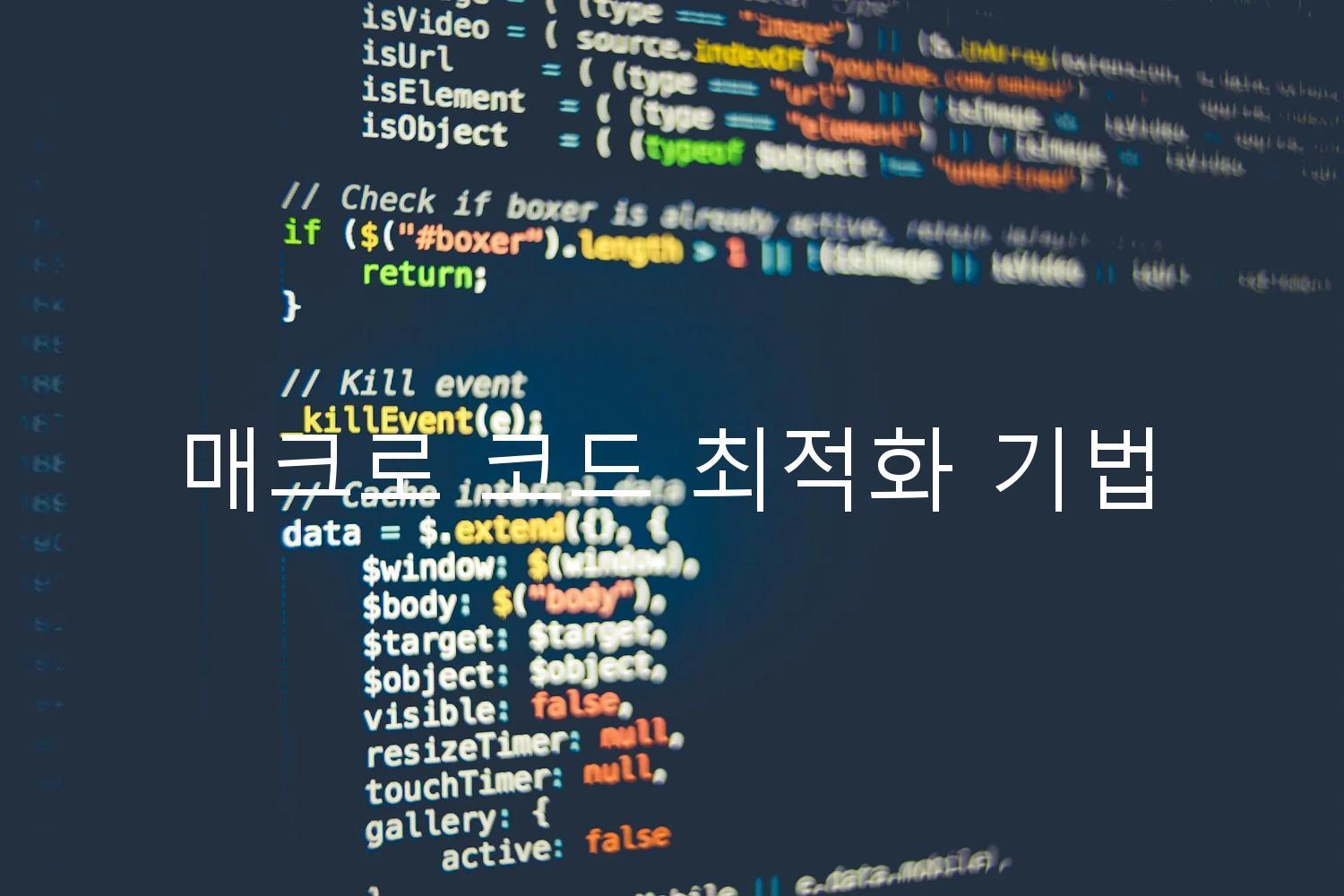 매크로 코드 최적화 기법
