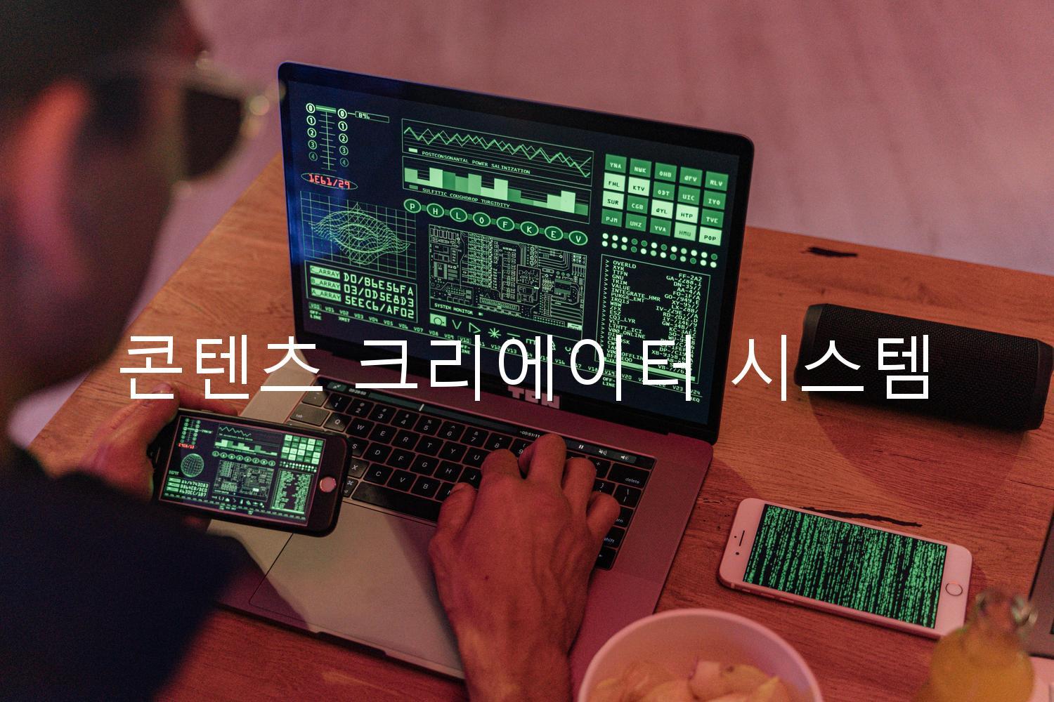 콘텐츠 크리에이터 시스템