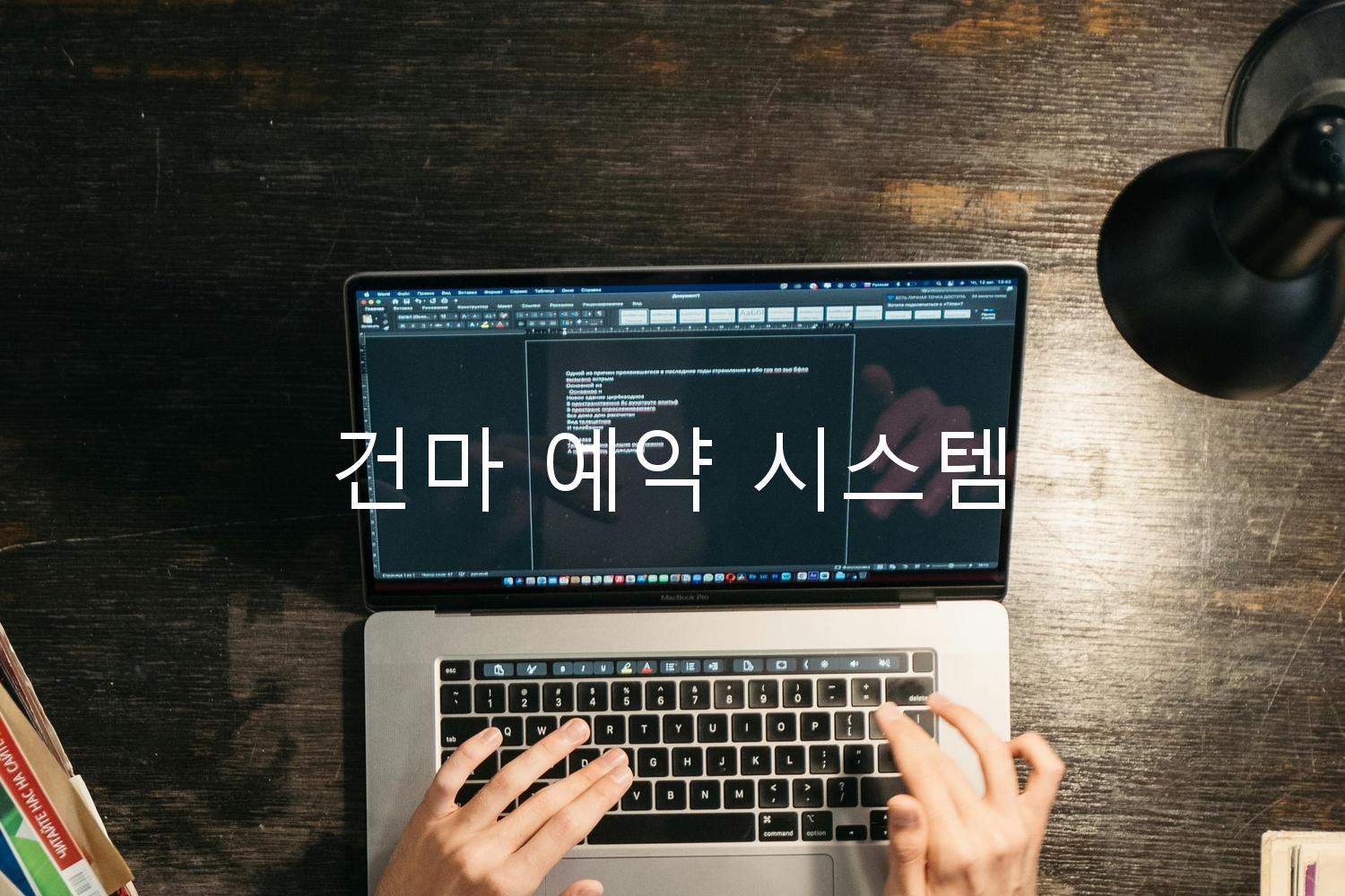 건마 예약 시스템