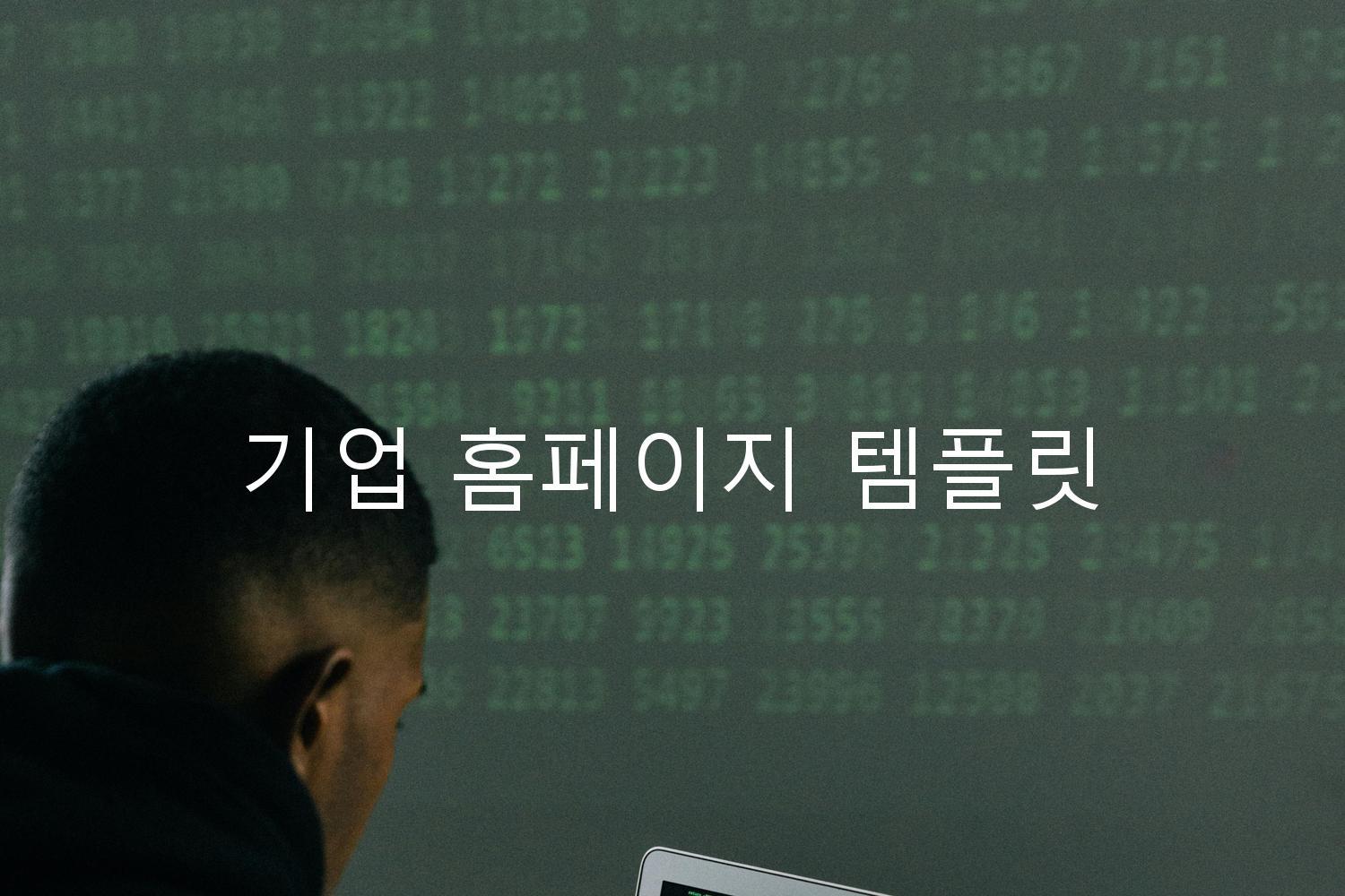 기업 홈페이지 템플릿