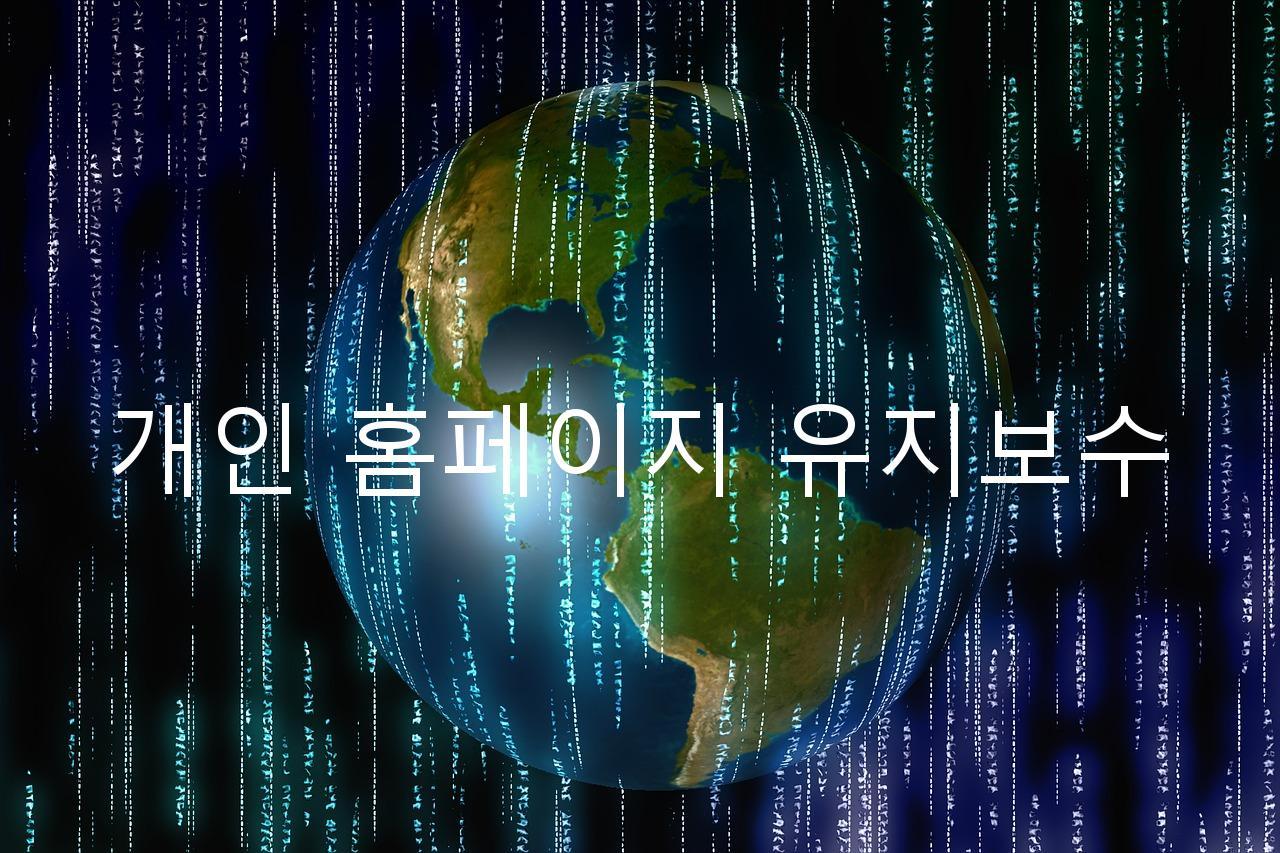개인 홈페이지 유지보수