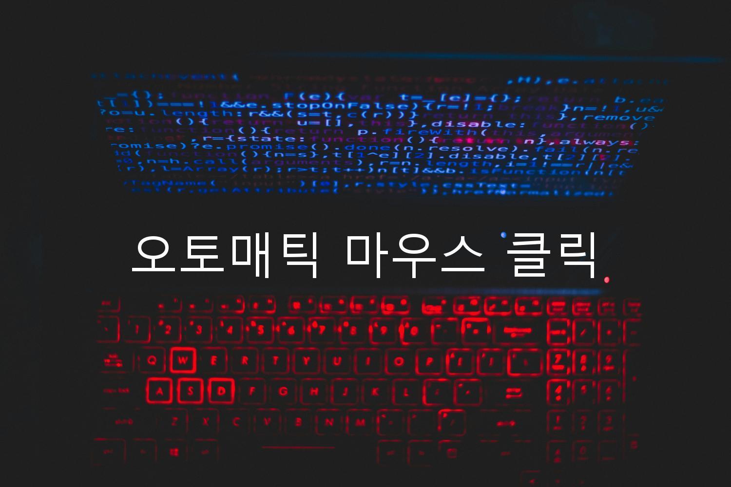 오토매틱 마우스 클릭