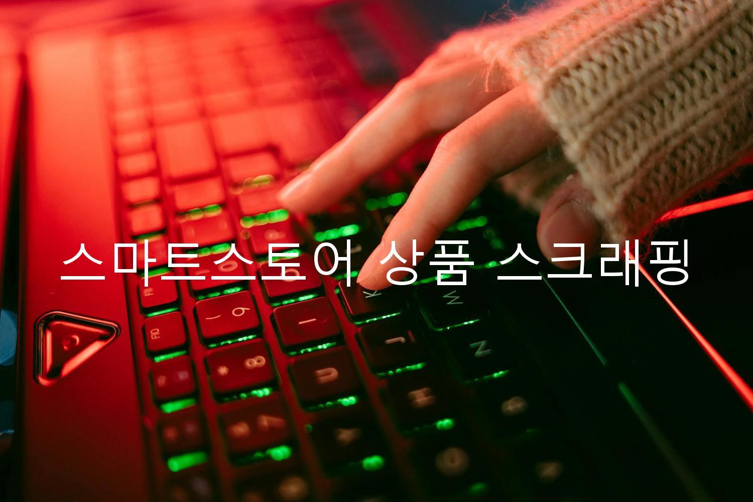 스마트스토어 상품 스크래핑