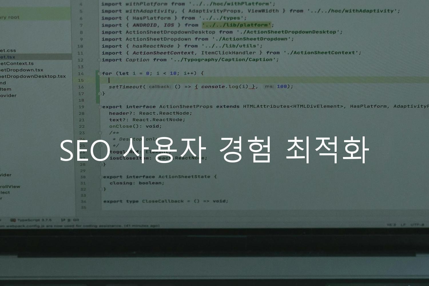 SEO 사용자 경험 최적화