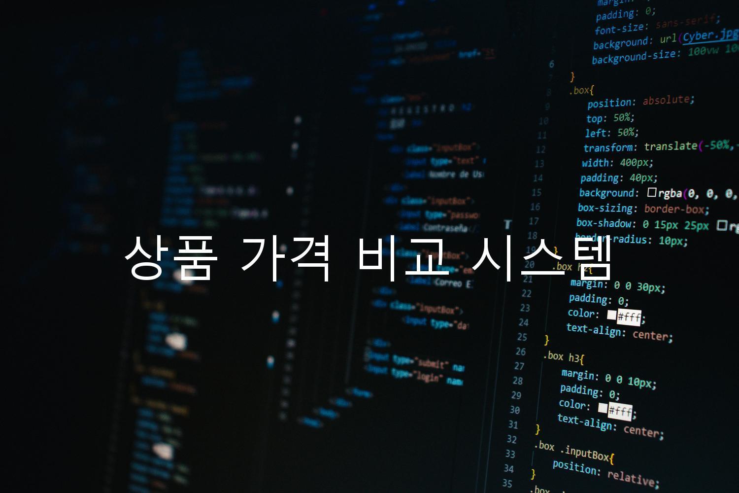 상품 가격 비교 시스템