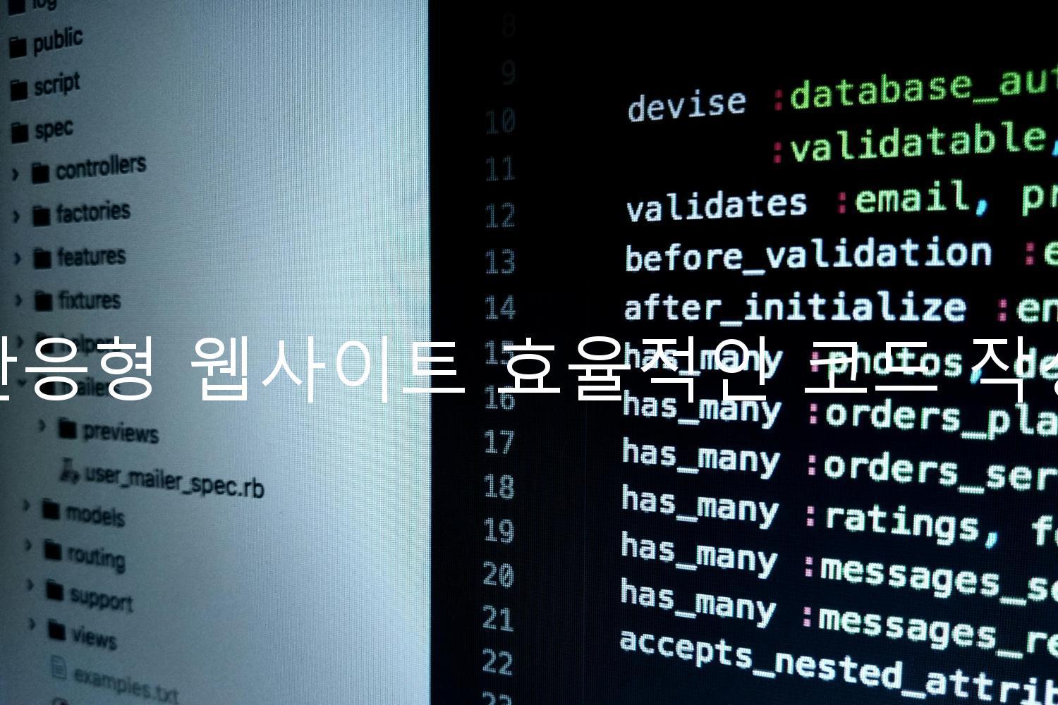 반응형 웹사이트 효율적인 코드 작성