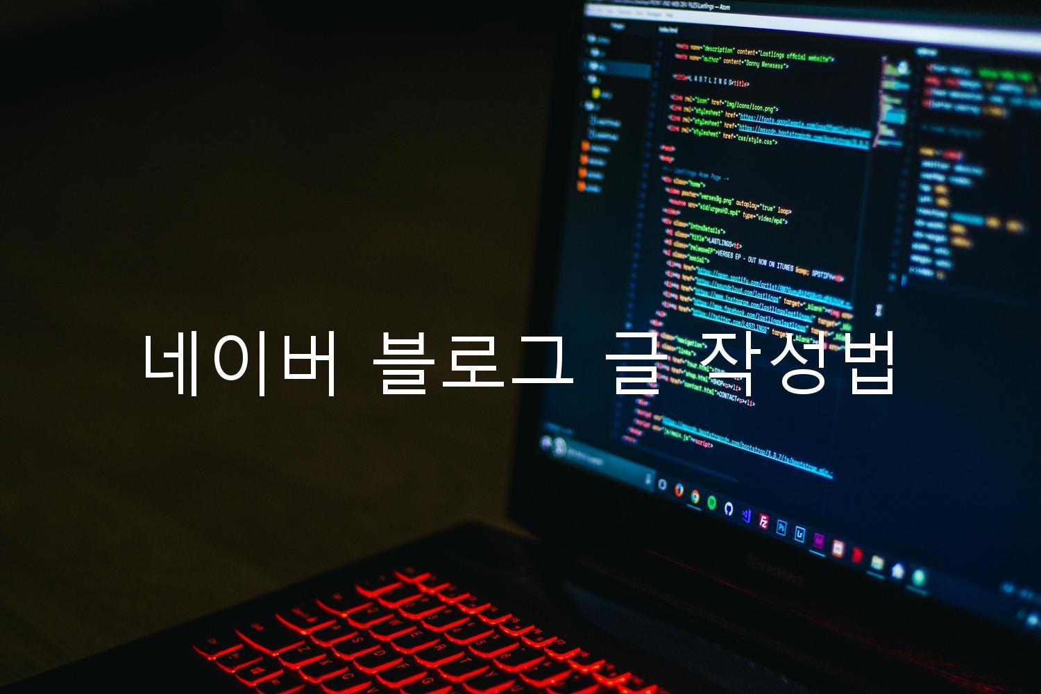 네이버 블로그 글 작성법