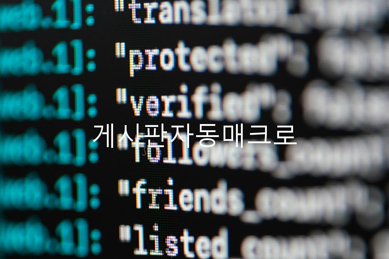 게시판자동매크로