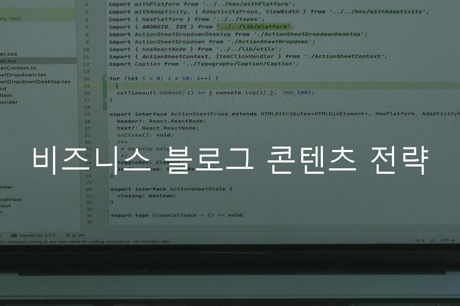 비즈니스 블로그 콘텐츠 전략