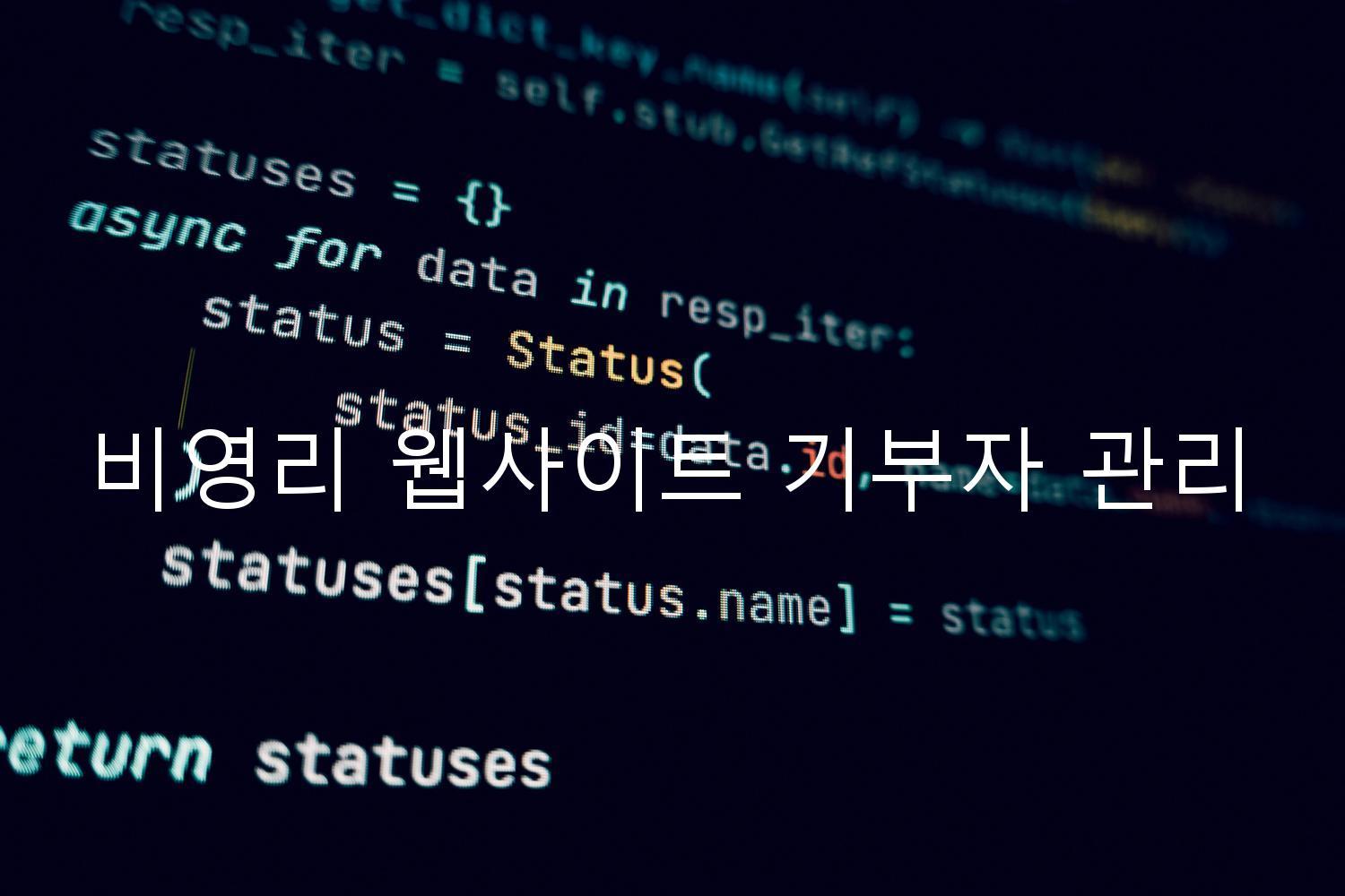 비영리 웹사이트 기부자 관리