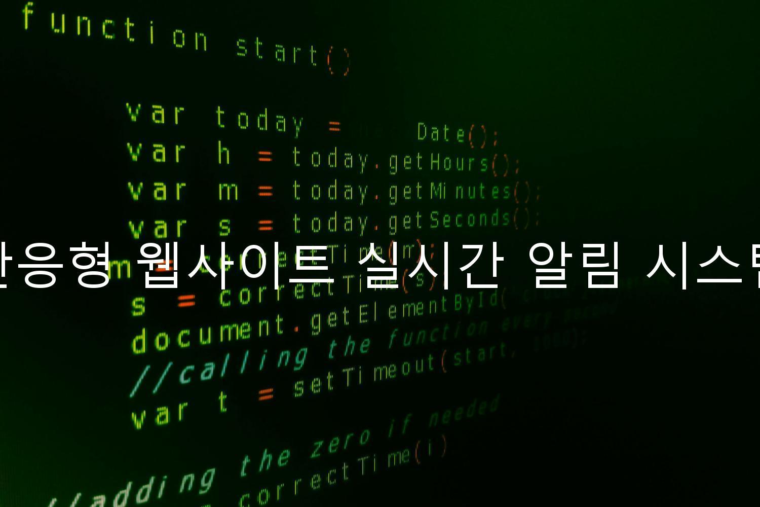 반응형 웹사이트 실시간 알림 시스템