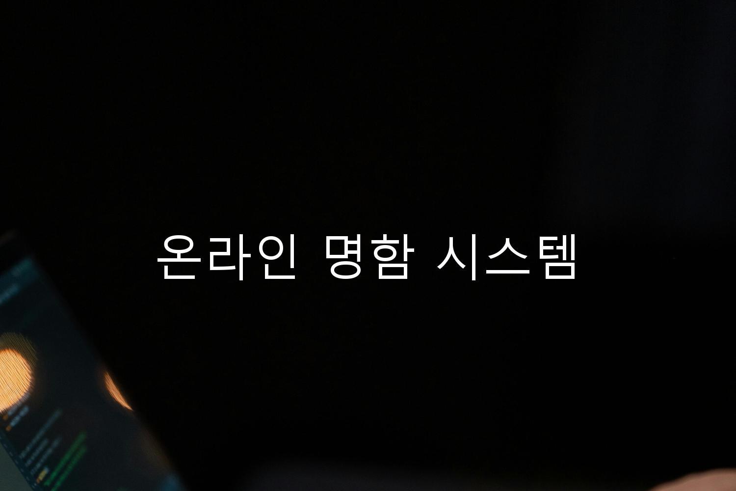 온라인 명함 시스템