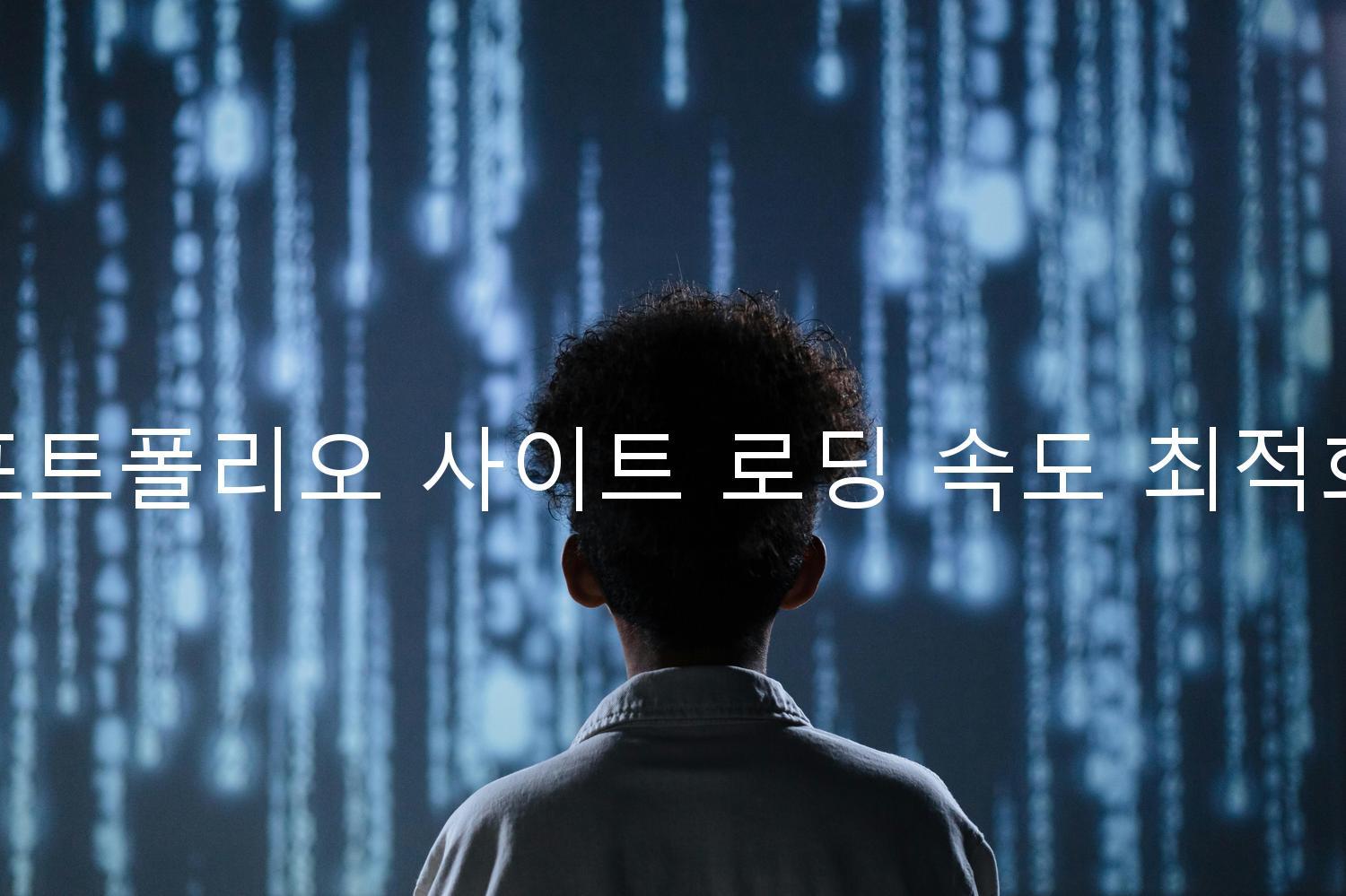 포트폴리오 사이트 로딩 속도 최적화