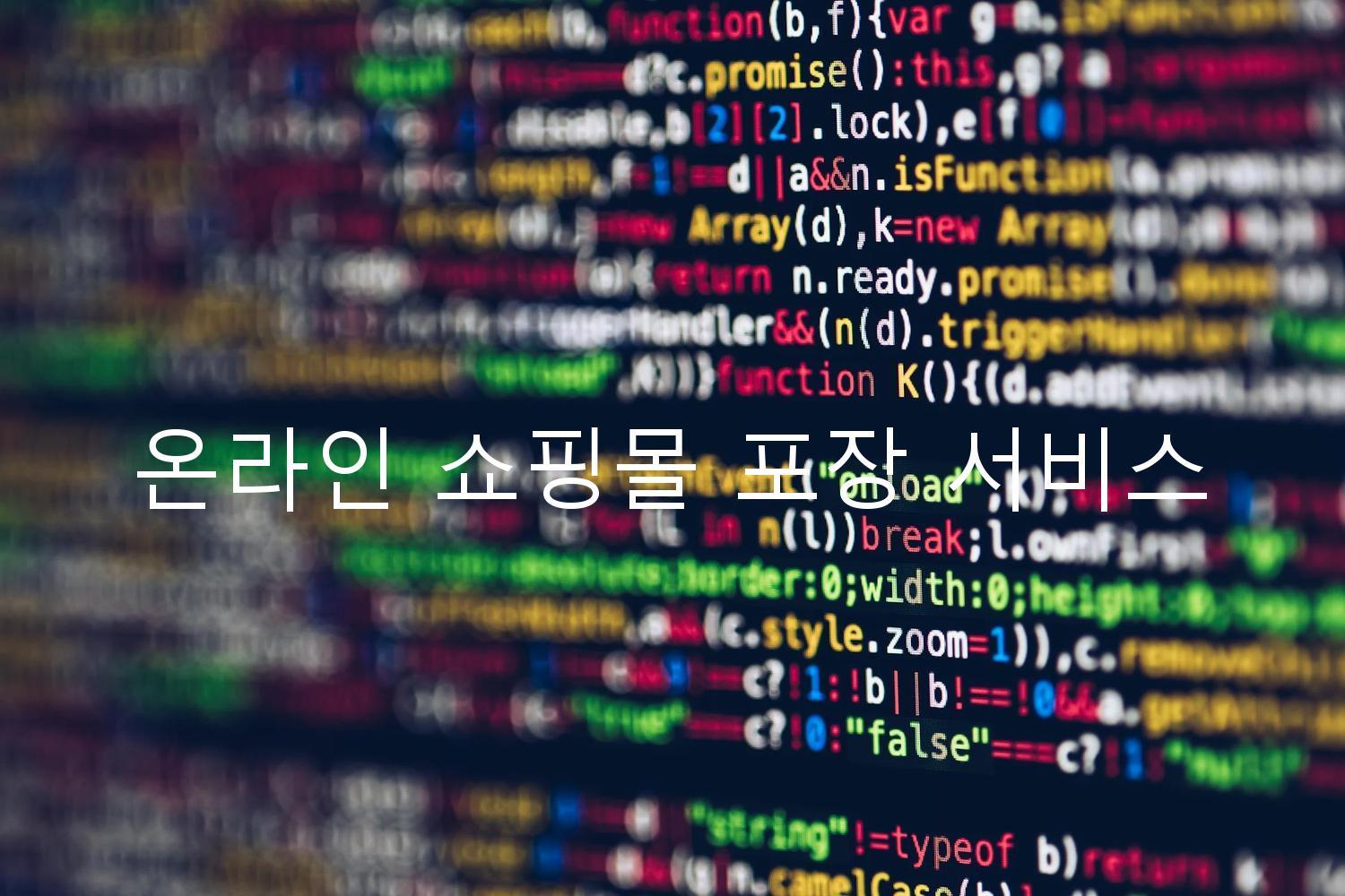 온라인 쇼핑몰 포장 서비스