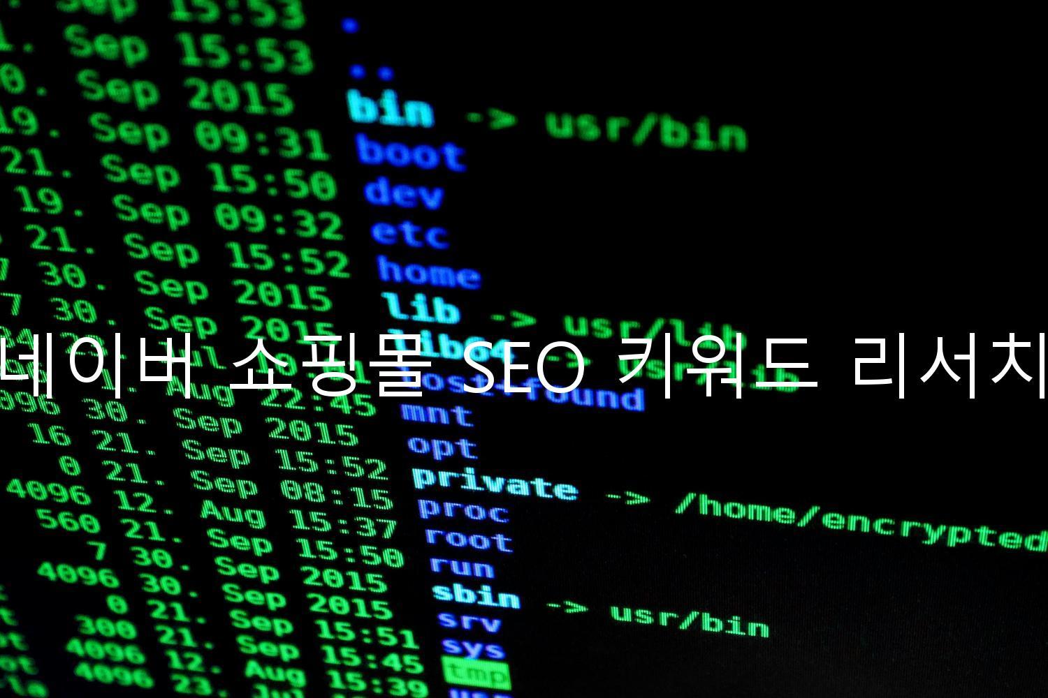 네이버 쇼핑몰 SEO 키워드 리서치