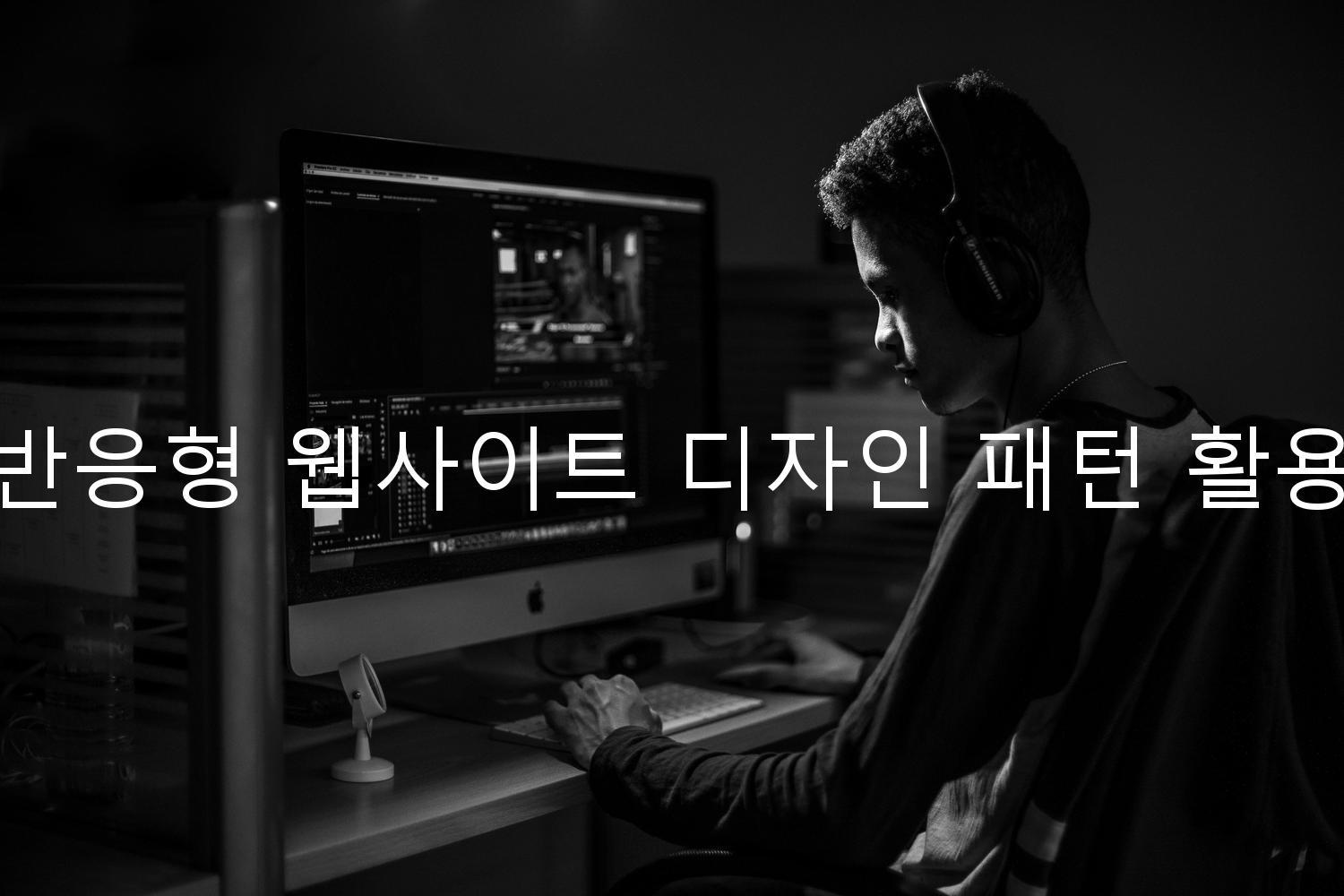 반응형 웹사이트 디자인 패턴 활용