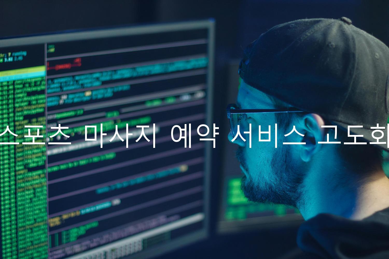 스포츠 마사지 예약 서비스 고도화