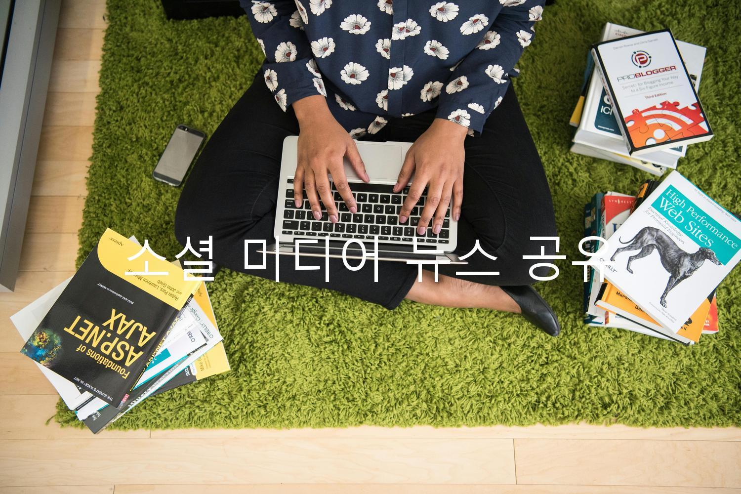 소셜 미디어 뉴스 공유