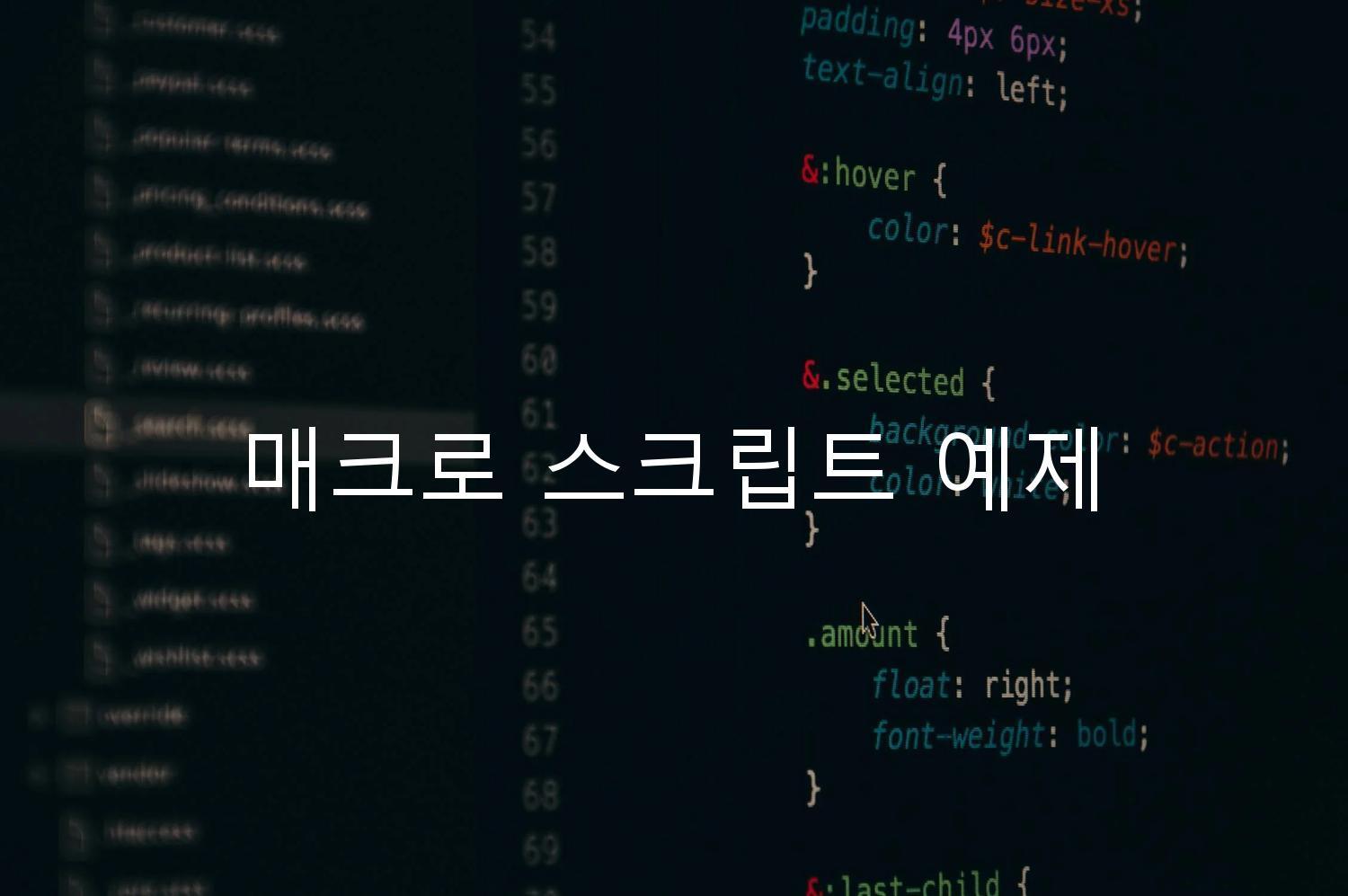 매크로 스크립트 예제