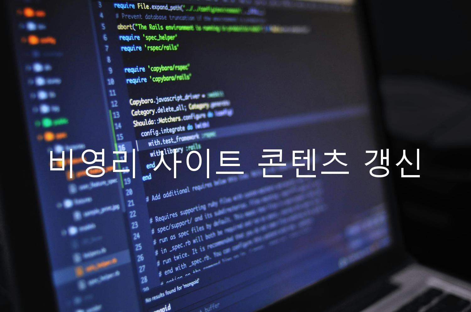 비영리 사이트 콘텐츠 갱신