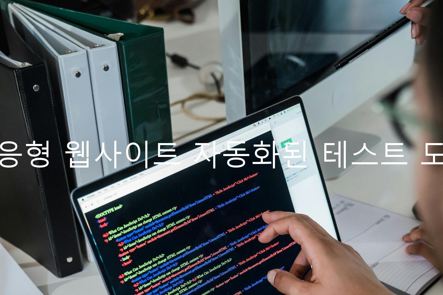 반응형 웹사이트 자동화된 테스트 도구