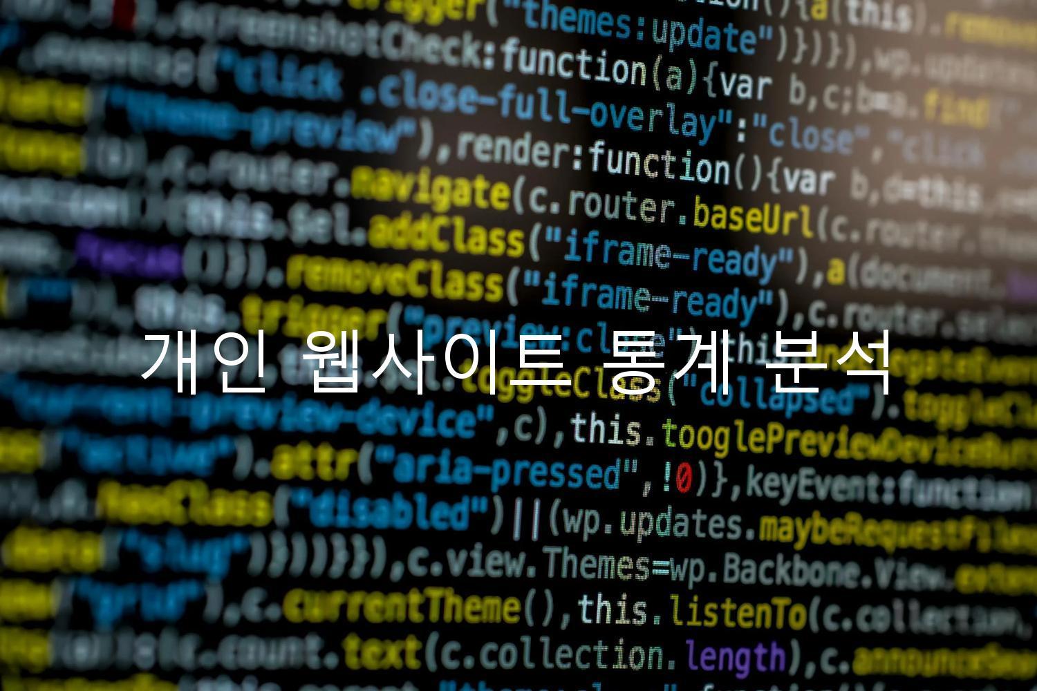 개인 웹사이트 통계 분석