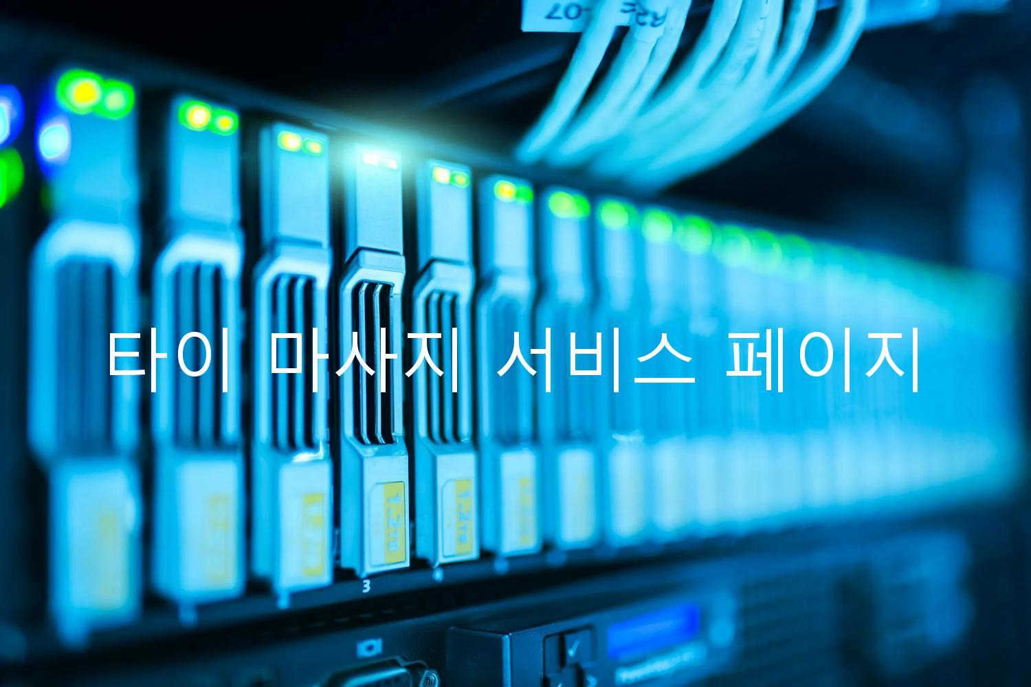 타이 마사지 서비스 페이지