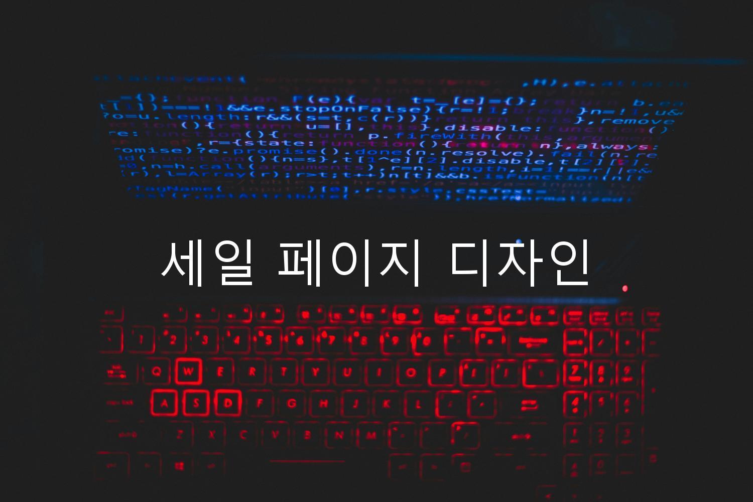 세일 페이지 디자인
