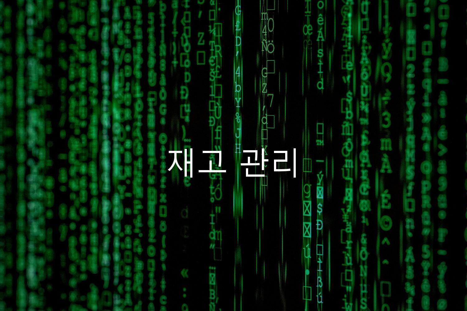 재고 관리