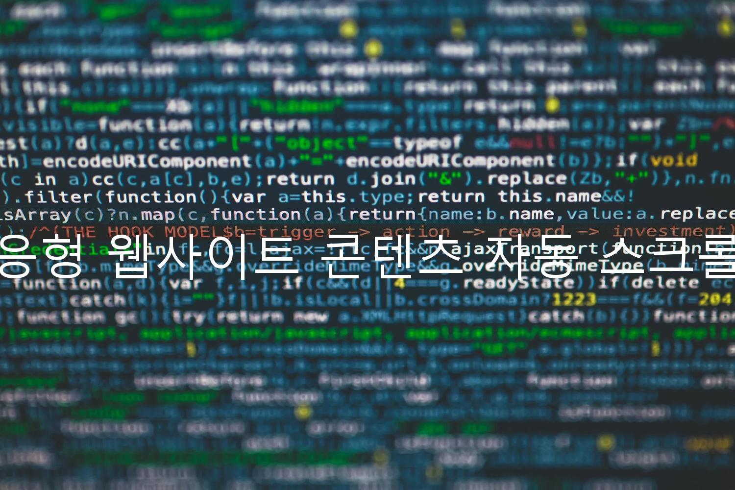 반응형 웹사이트 콘텐츠 자동 스크롤링