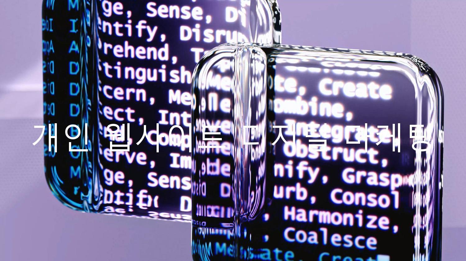 개인 웹사이트 디지털 마케팅