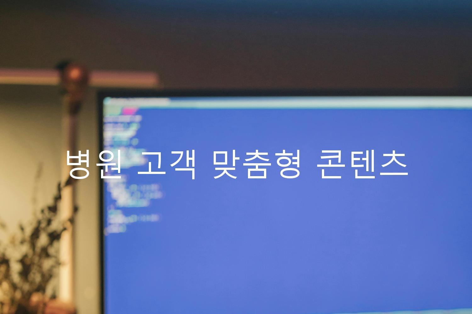 병원 고객 맞춤형 콘텐츠