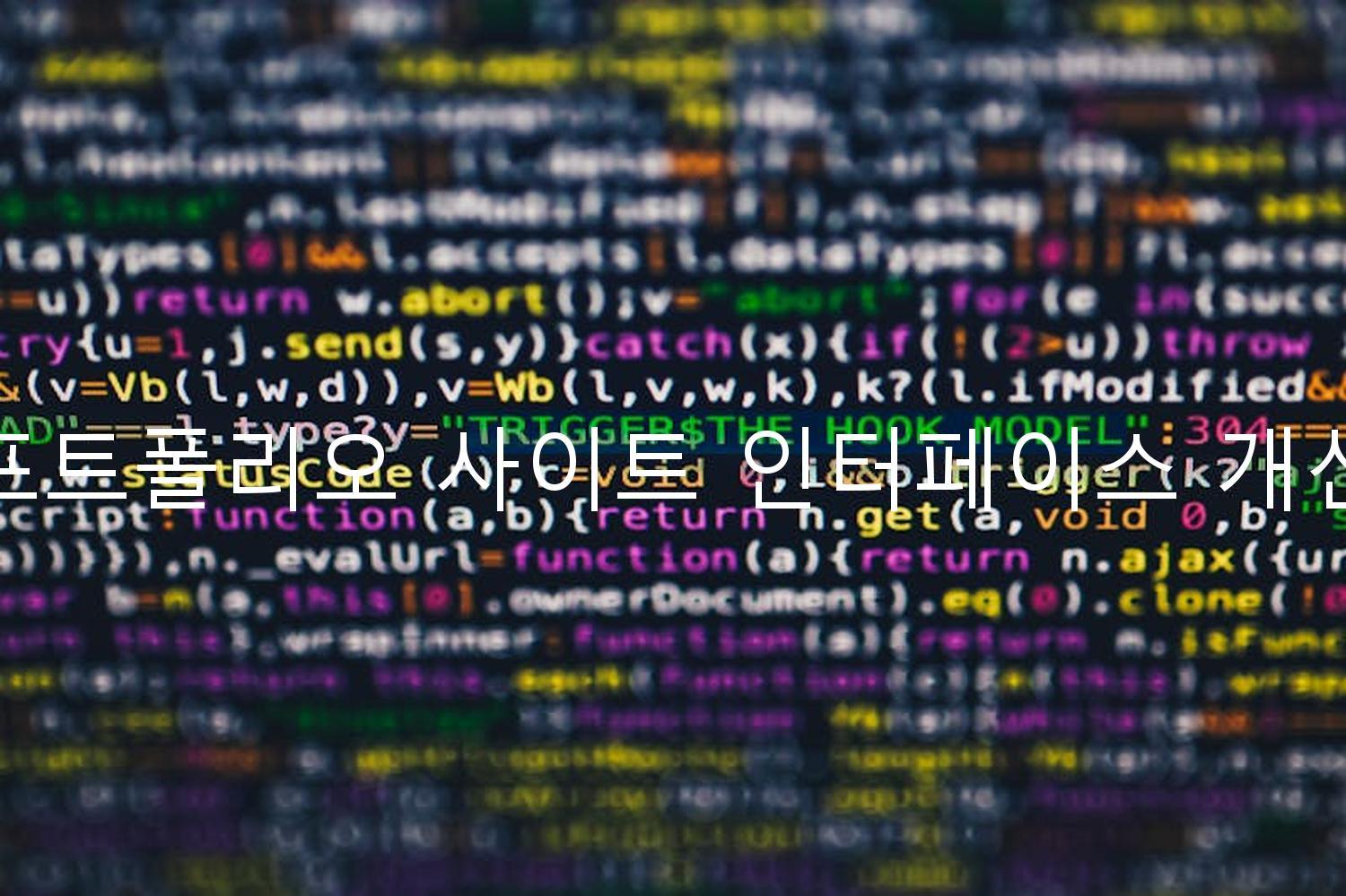 포트폴리오 사이트 인터페이스 개선