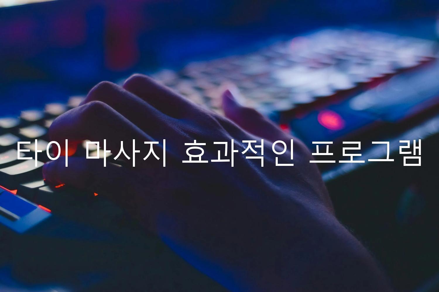 타이 마사지 효과적인 프로그램