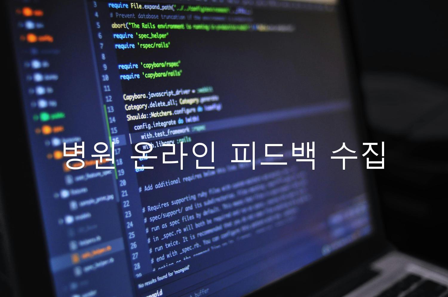 병원 온라인 피드백 수집