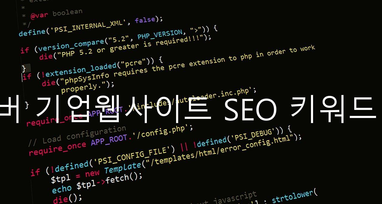 네이버 기업웹사이트 SEO 키워드 연구