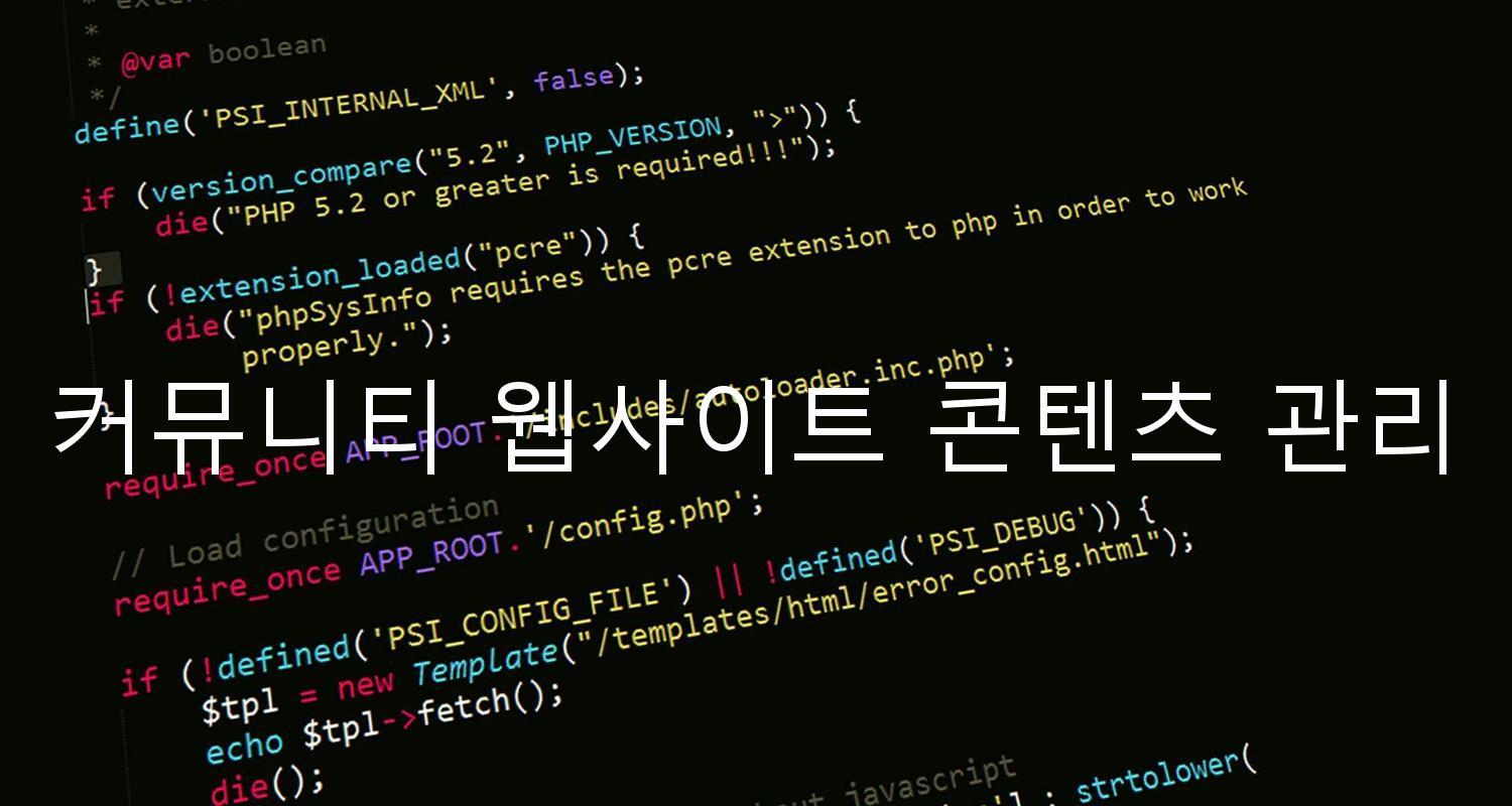 커뮤니티 웹사이트 콘텐츠 관리