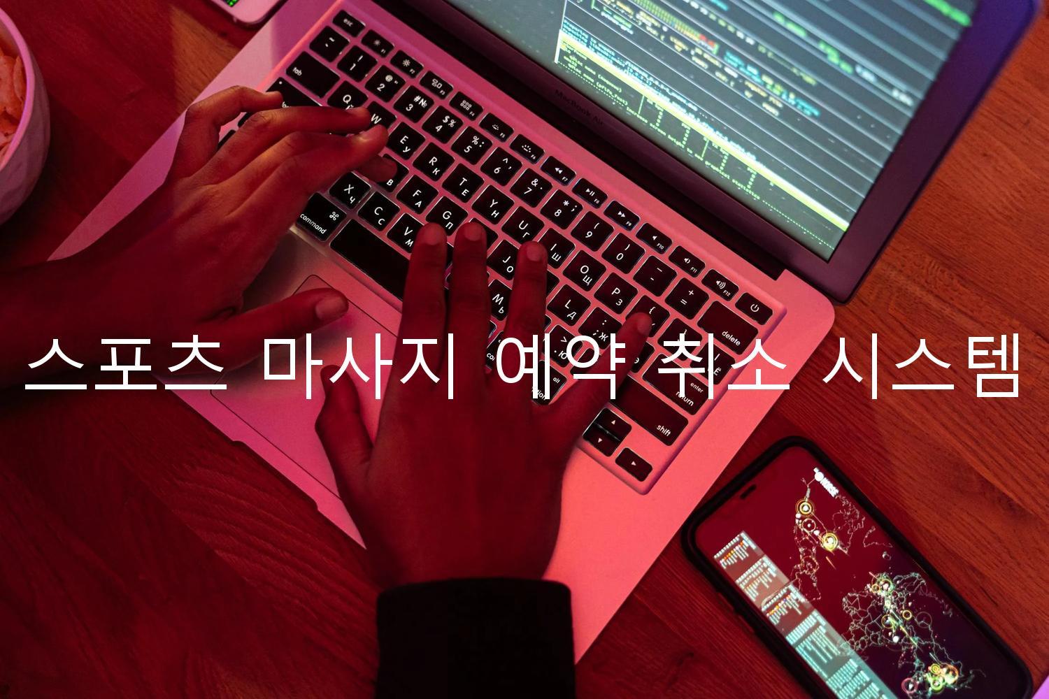 스포츠 마사지 예약 취소 시스템