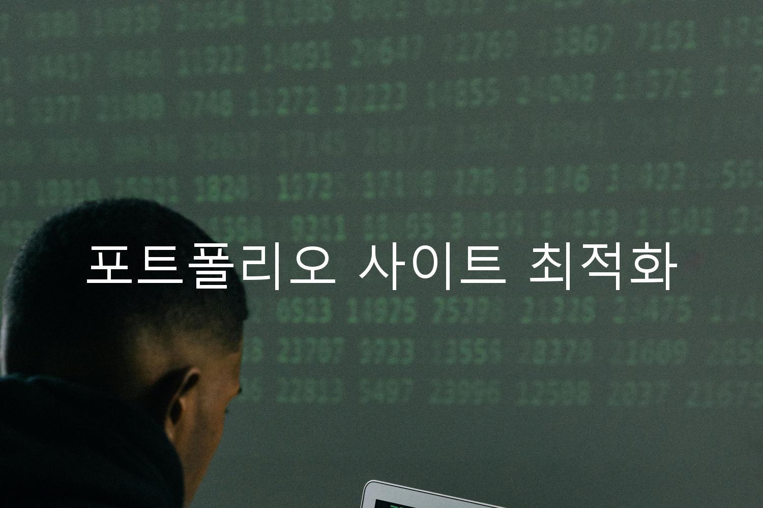 포트폴리오 사이트 최적화