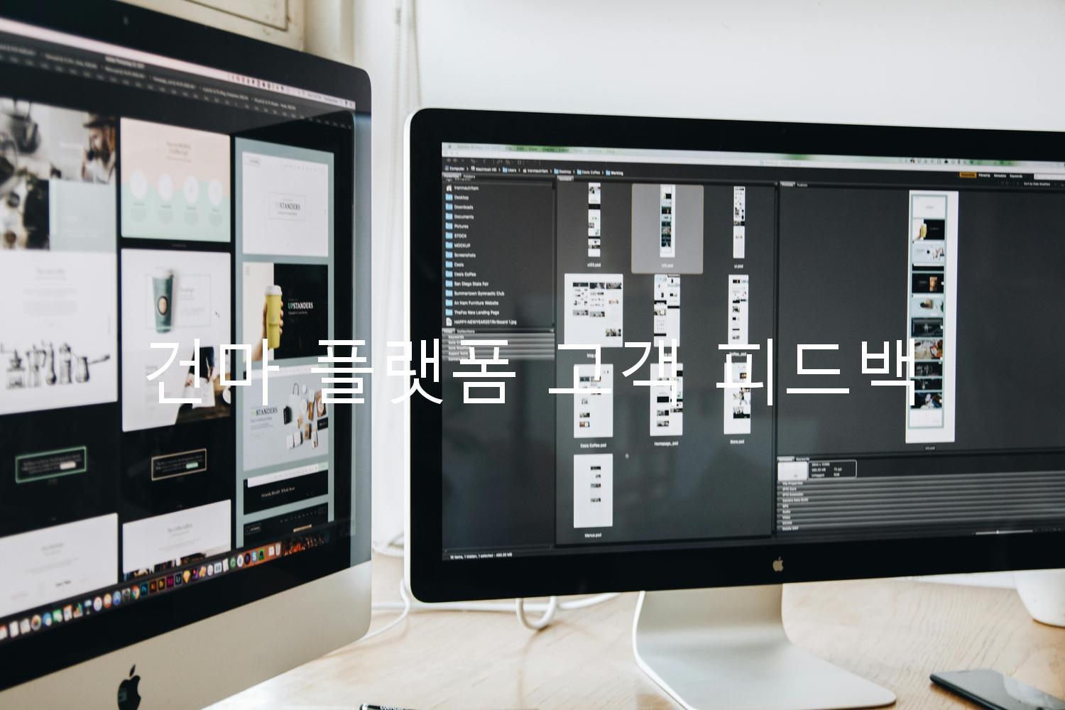 건마 플랫폼 고객 피드백
