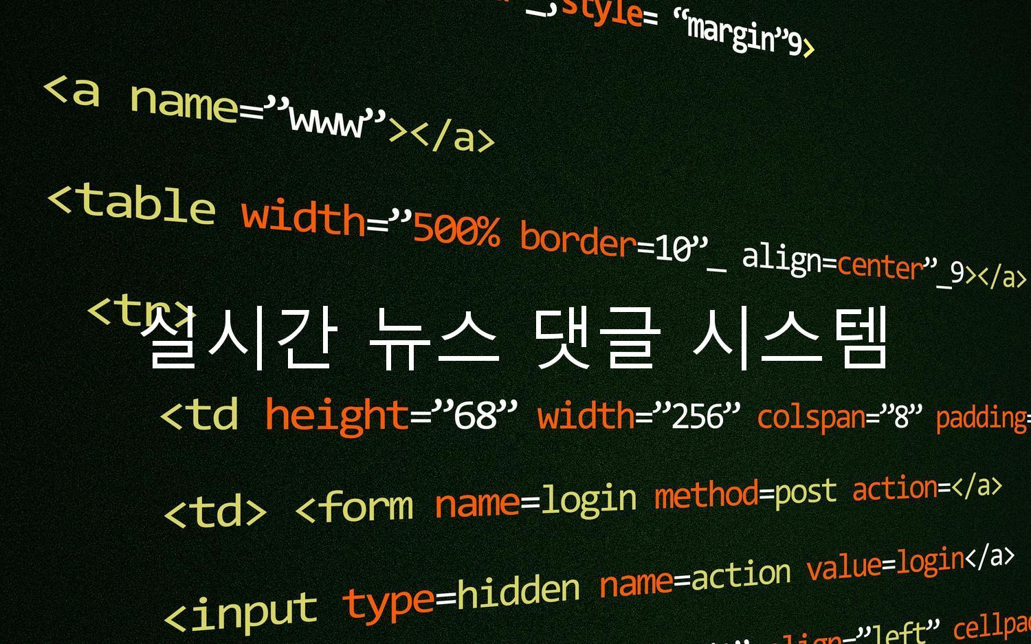 실시간 뉴스 댓글 시스템