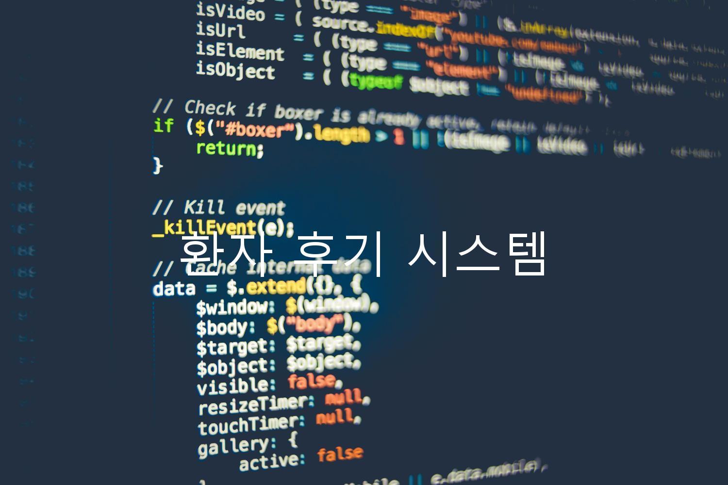 환자 후기 시스템