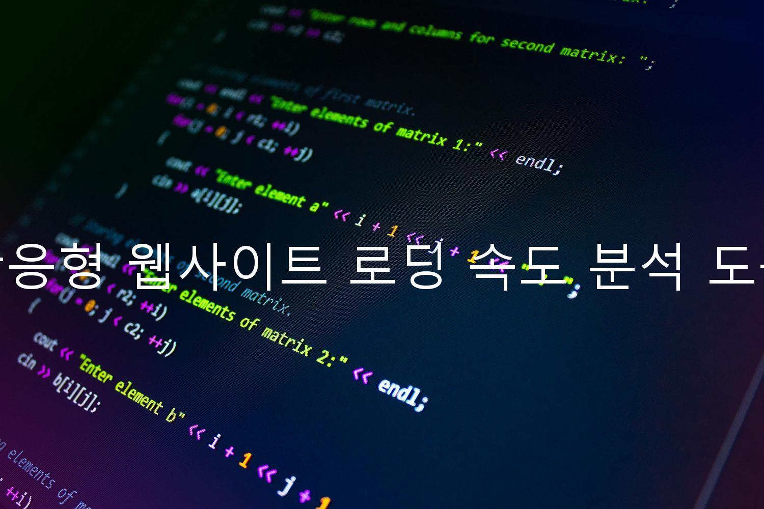 반응형 웹사이트 로딩 속도 분석 도구